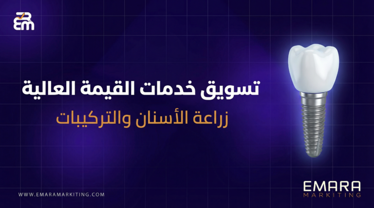 تسويق خدمات القيمة العالية - زراعة الأسنان والتركيبات - EMARA MARKETING