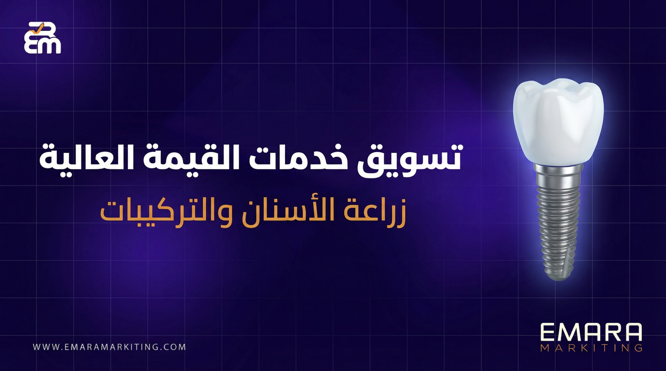 تسويق خدمات القيمة العالية - زراعة الأسنان والتركيبات - EMARA MARKETING