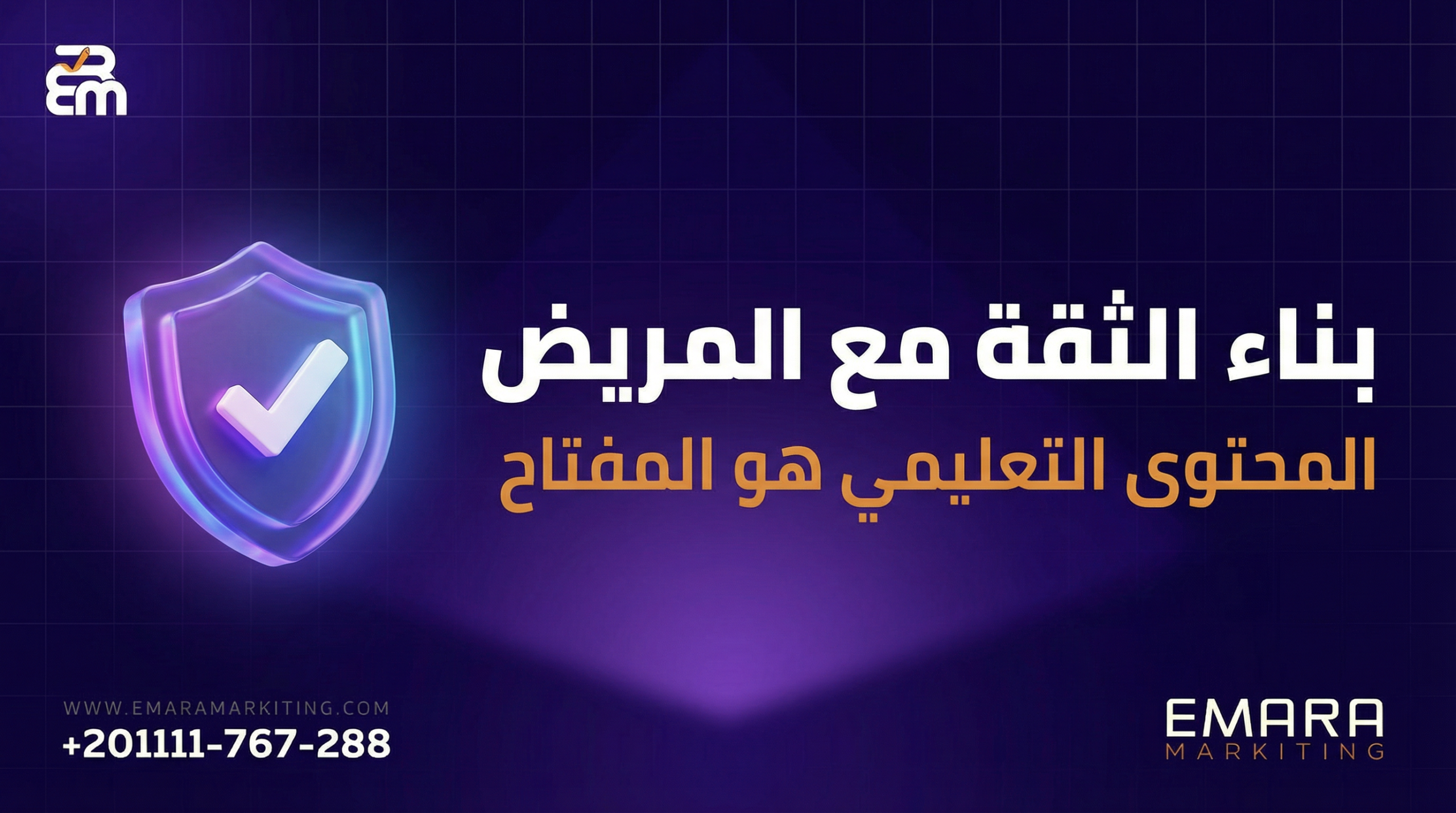 بناء الثقة مع المريض - المحتوى التعليمي هو المفتاح