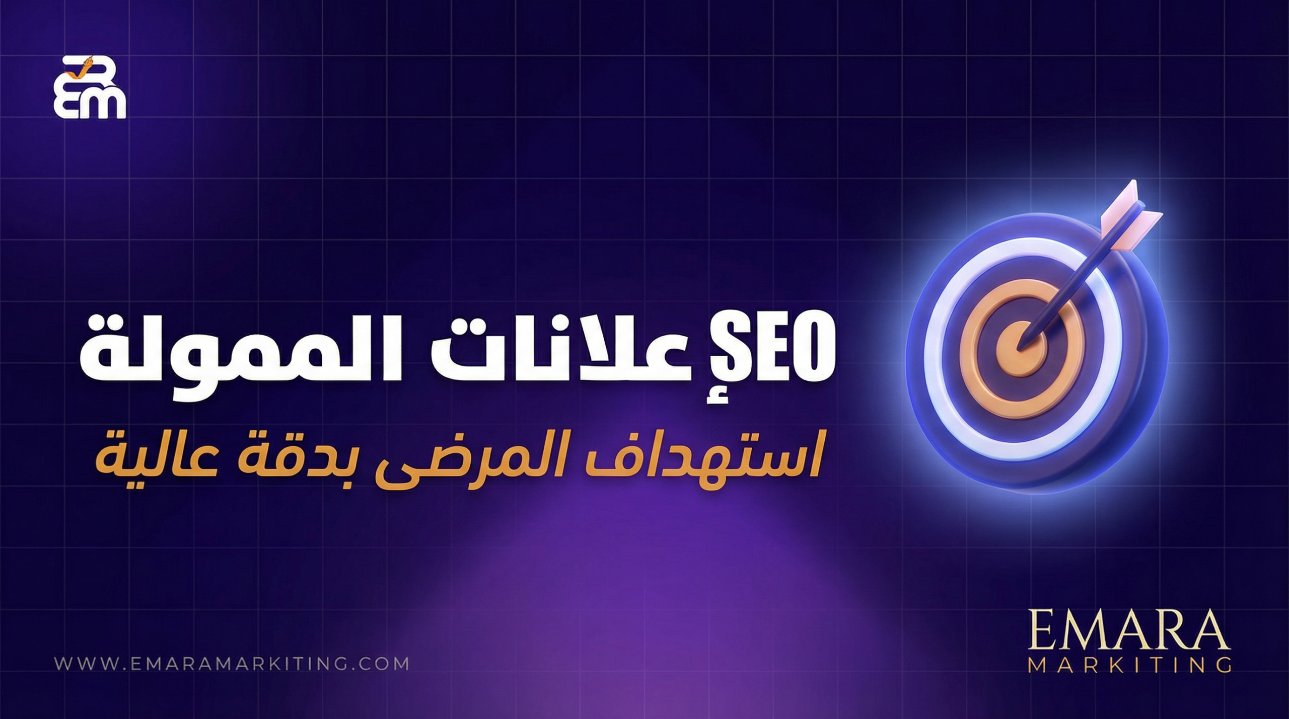 SEO والإعلانات الممولة - استهداف المرضى بدقة عالية